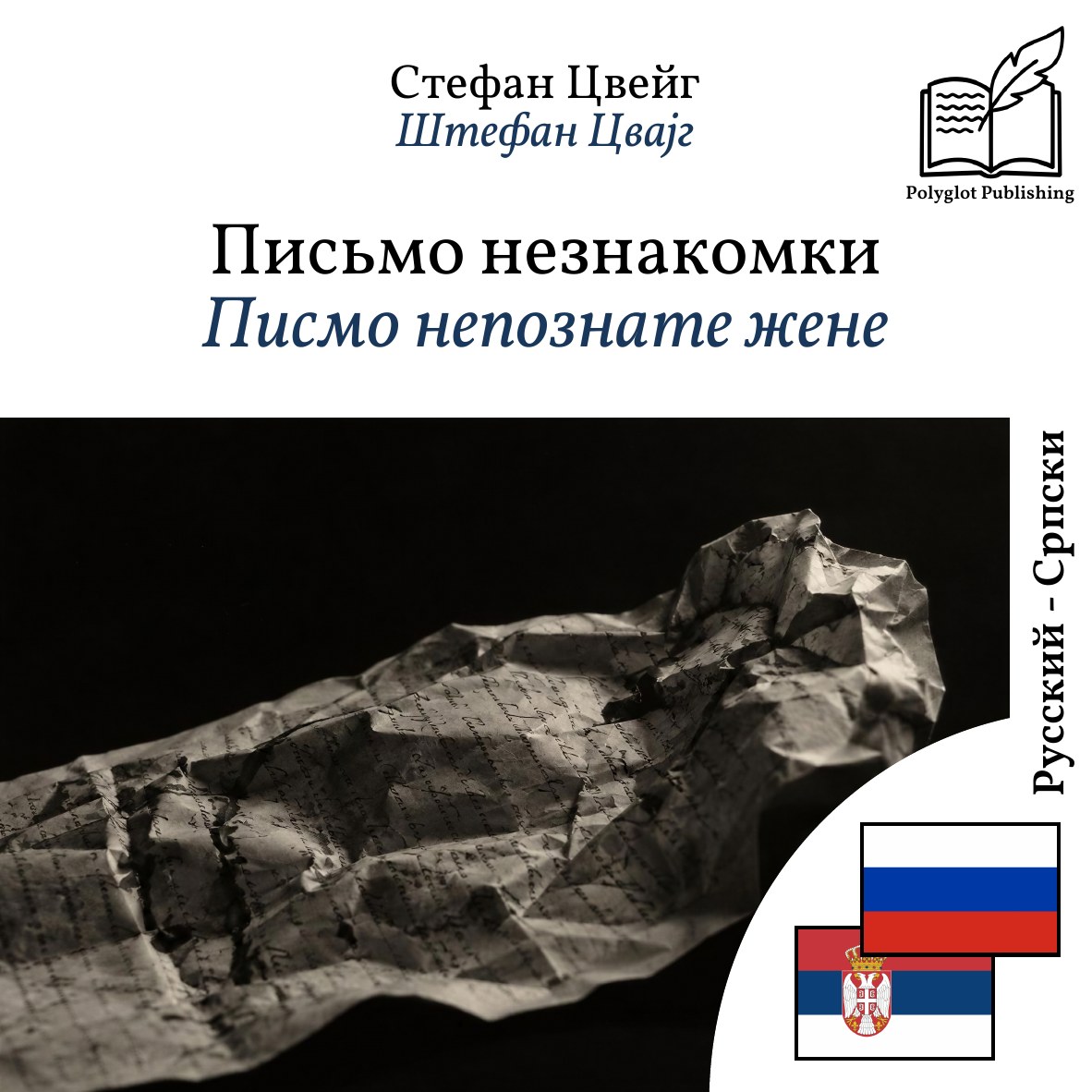 Писмо непознате жене