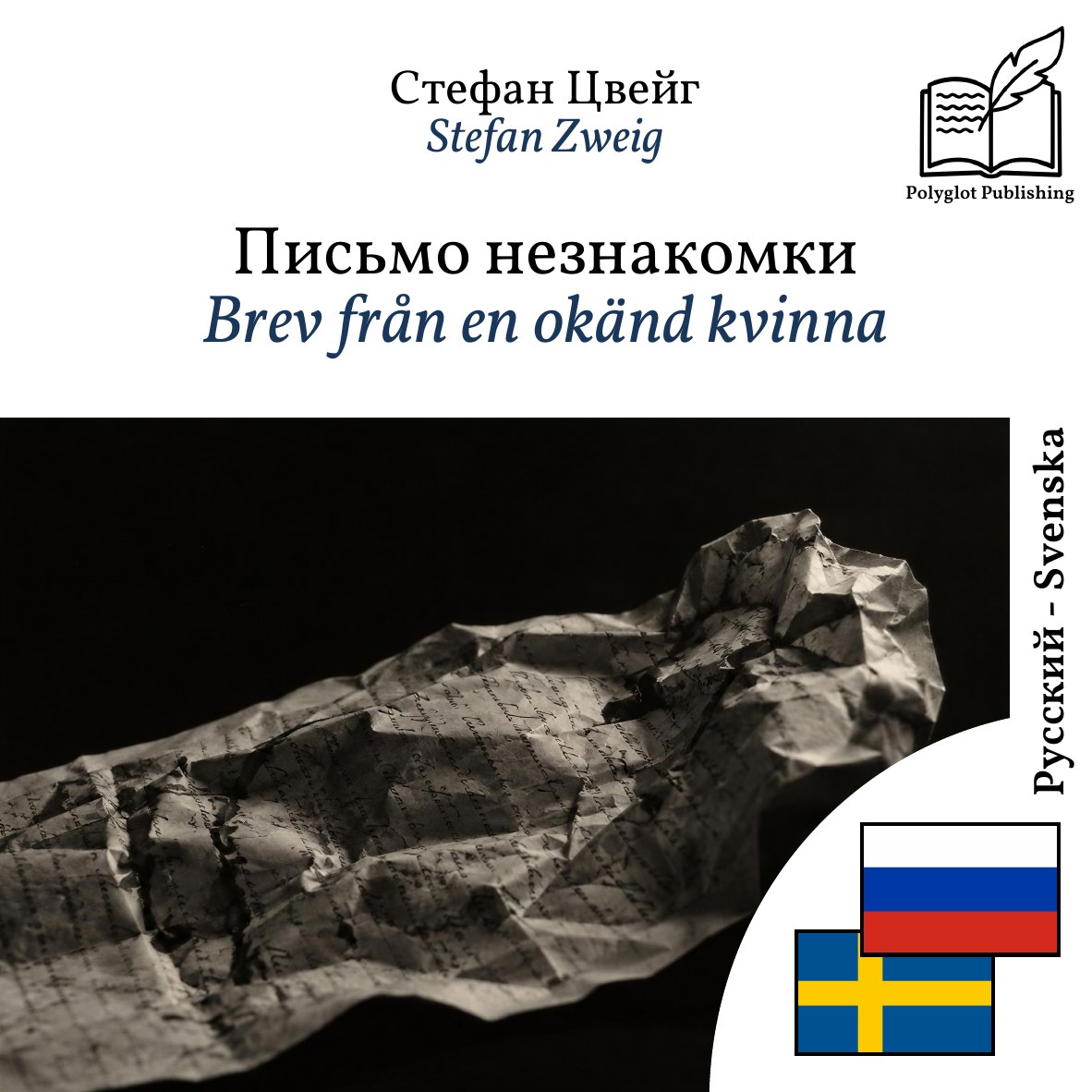 Brev från en okänd kvinna