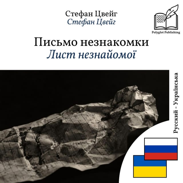 Лист незнайомої