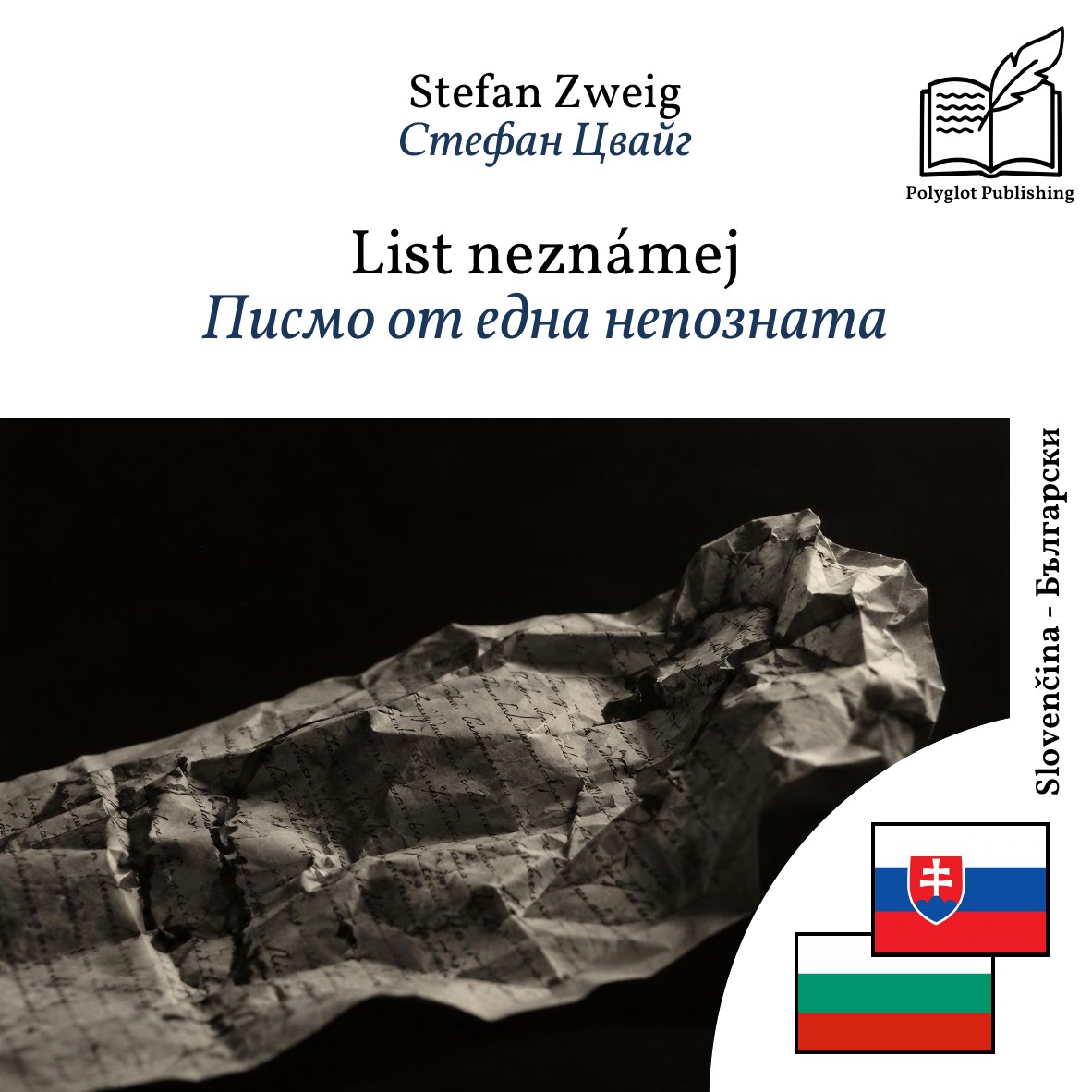 Писмо от една непозната