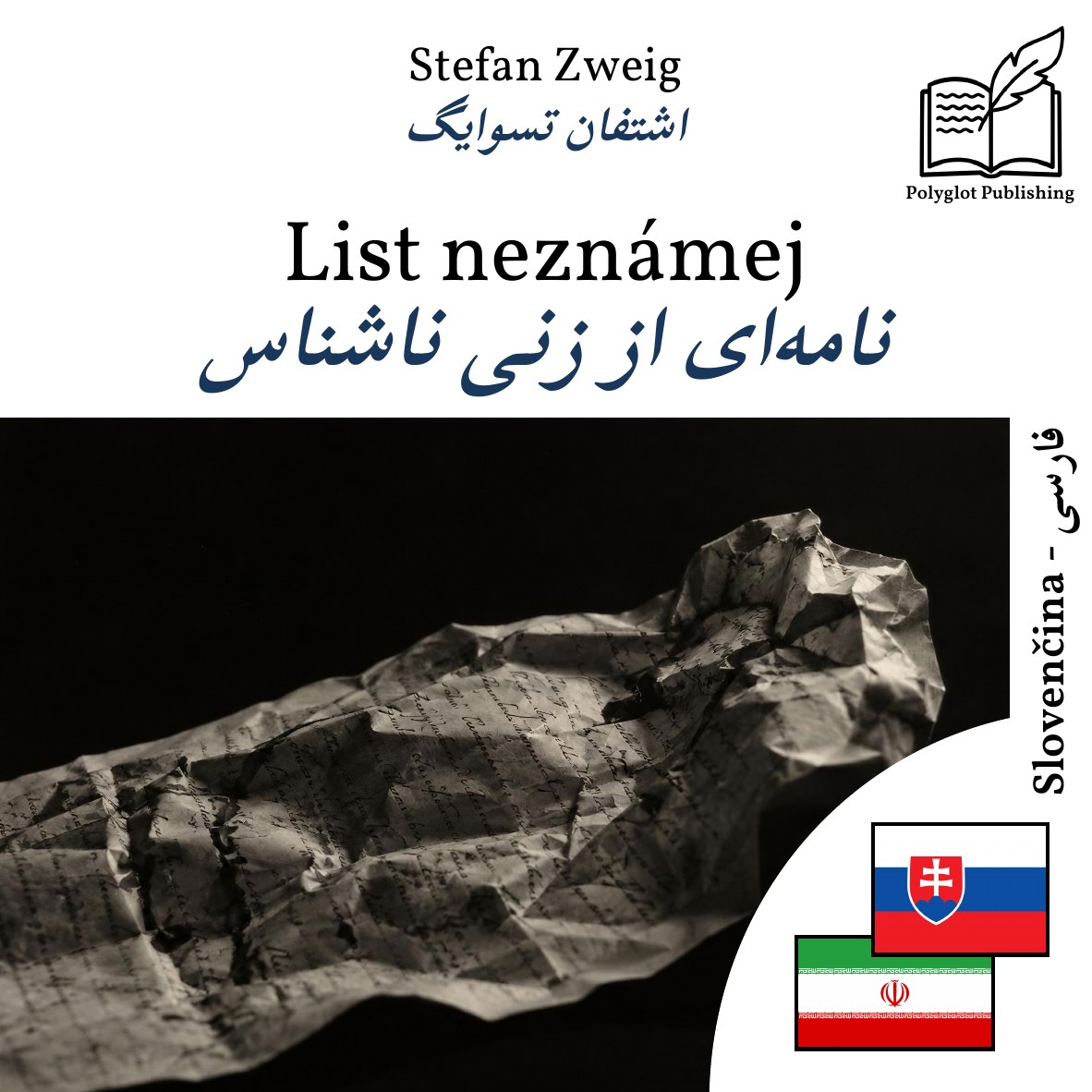 نامهای از زنی ناشناس