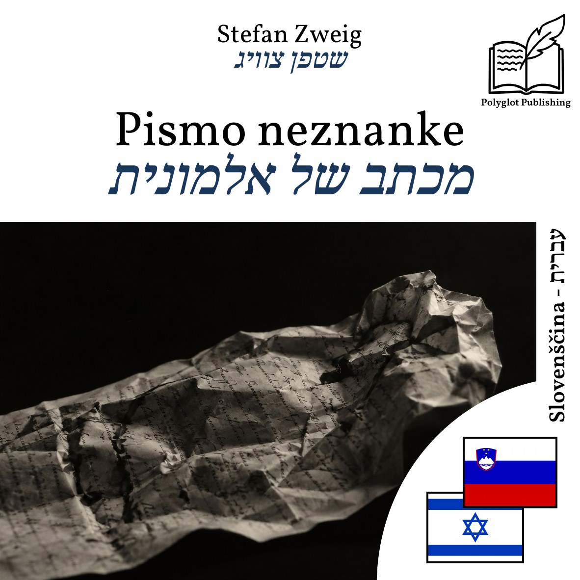 מכתב של אלמונית