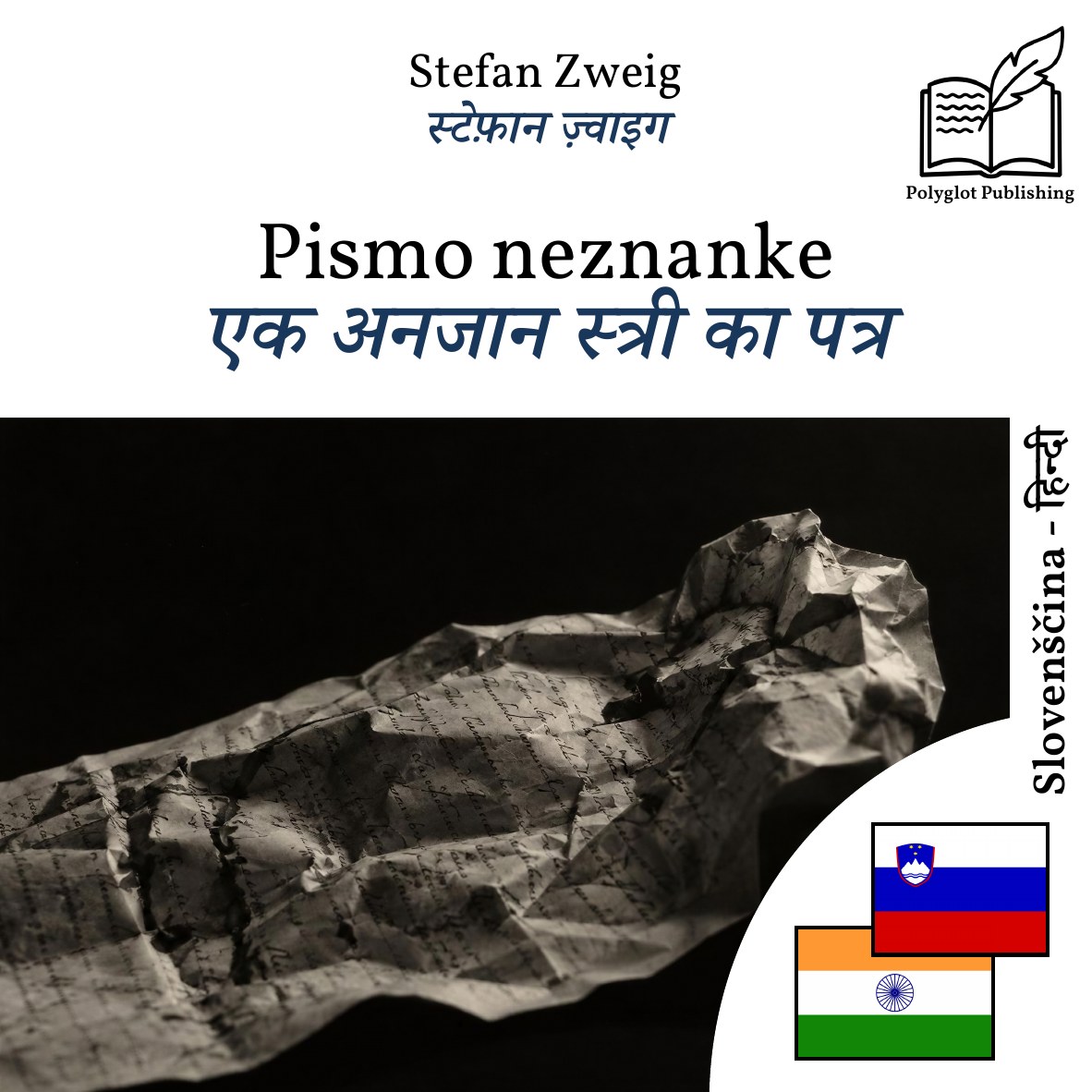 एक अनजान स्त्री का पत्र