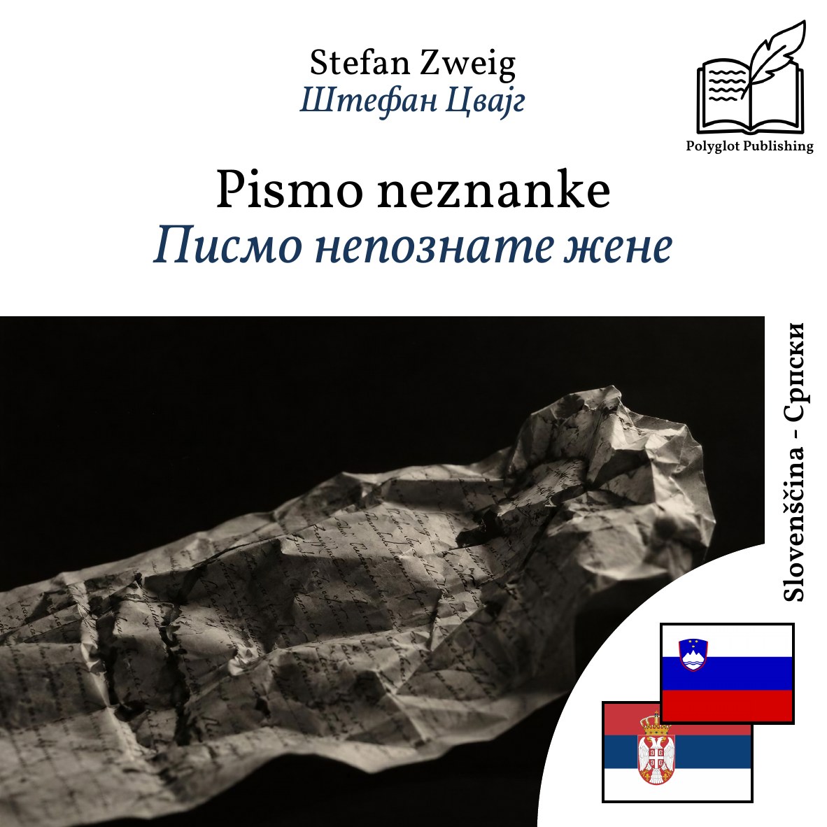 Писмо непознате жене