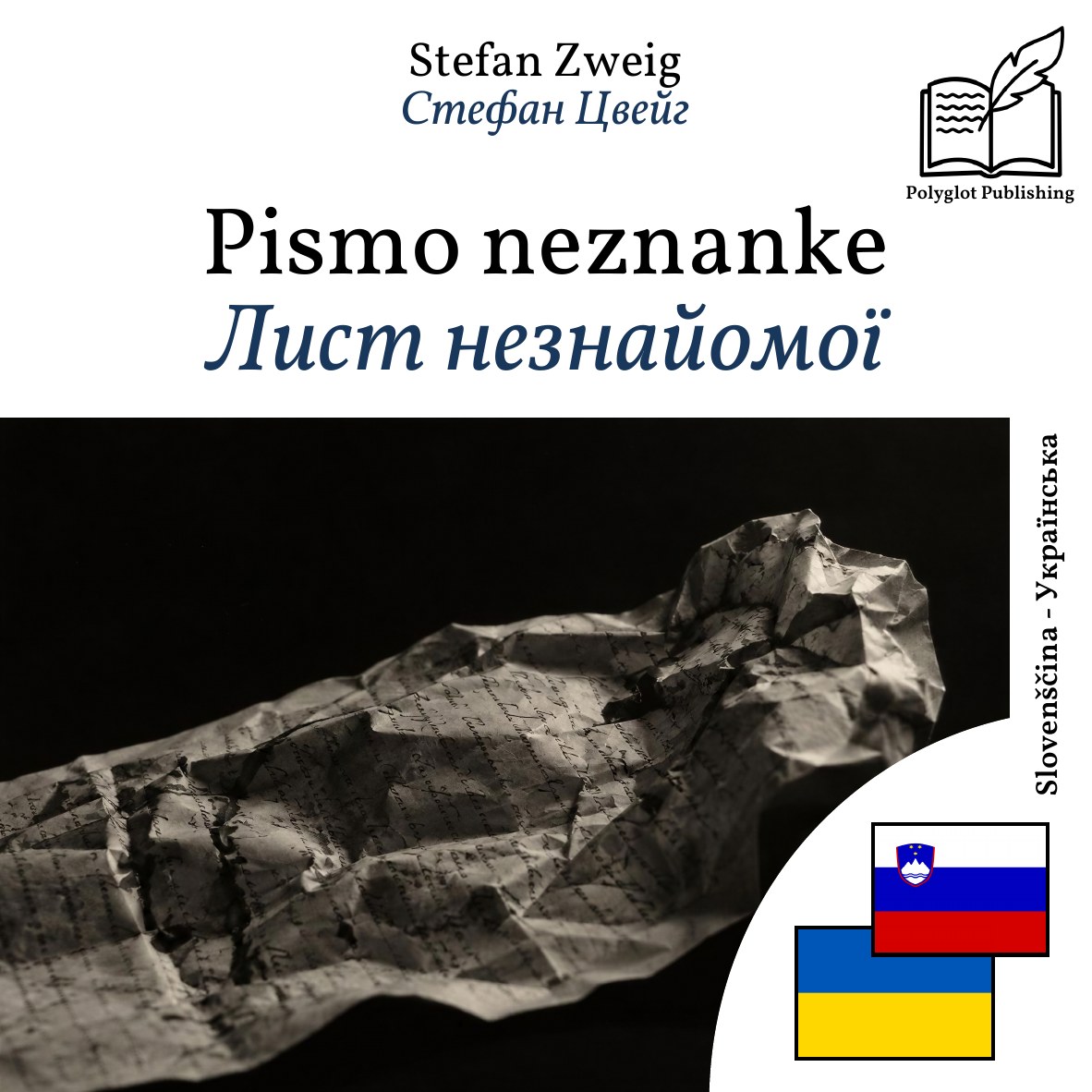 Лист незнайомої