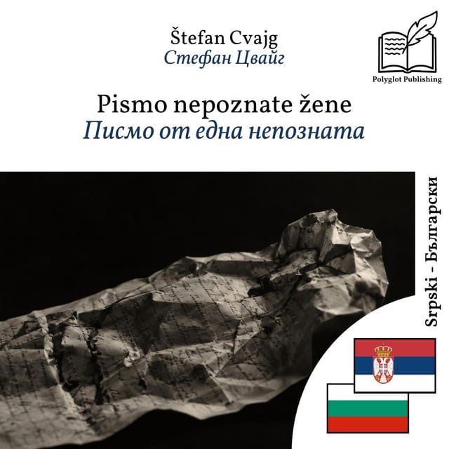 Писмо от една непозната