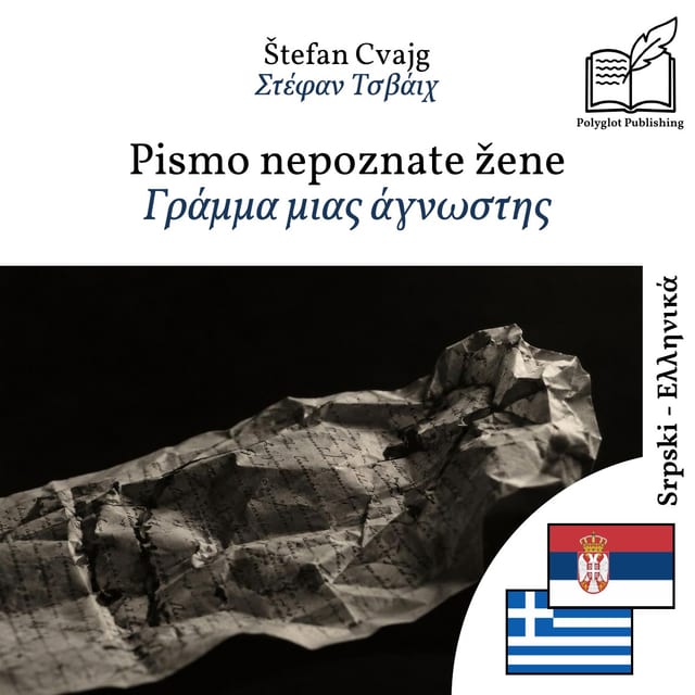 Γράμμα μιας άγνωστης
