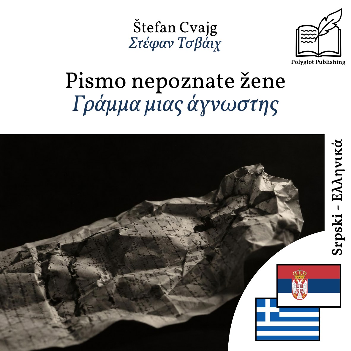 Γράμμα μιας άγνωστης