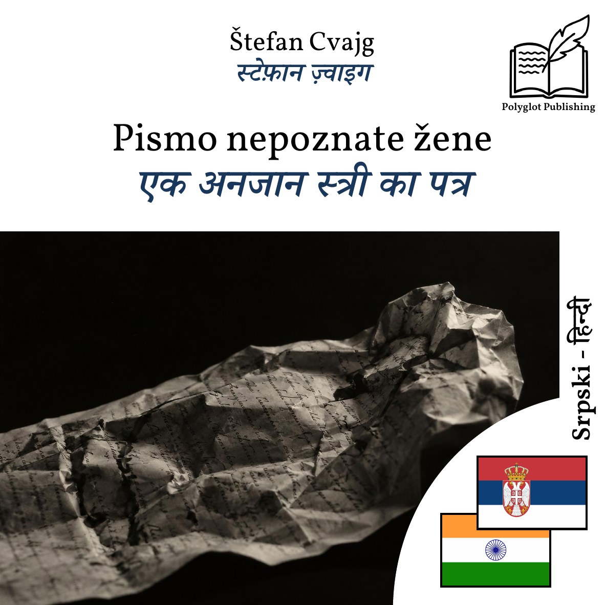 एक अनजान स्त्री का पत्र