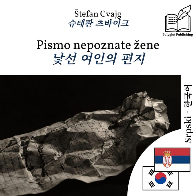 낯선 여인의 편지