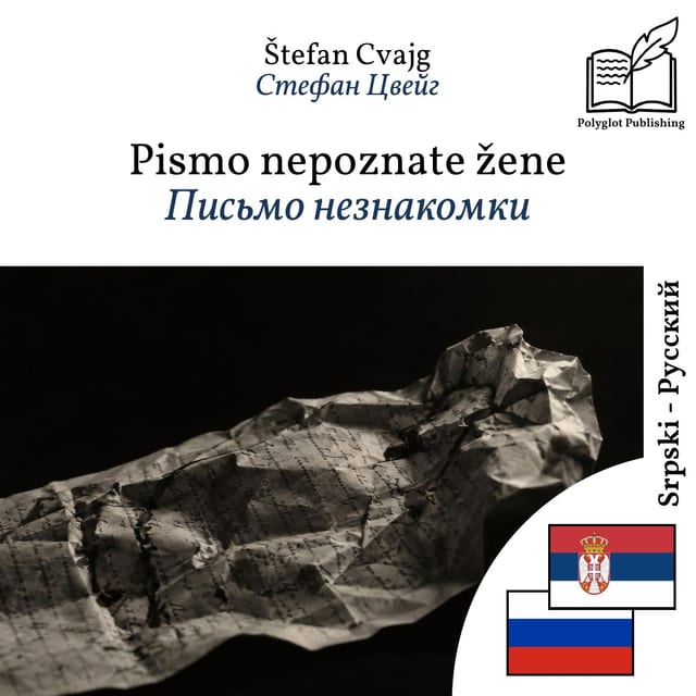 Письмо незнакомки