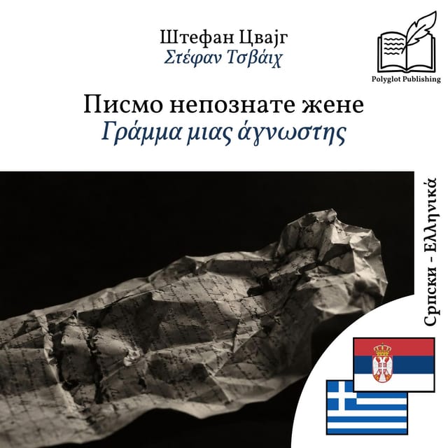 Γράμμα μιας άγνωστης