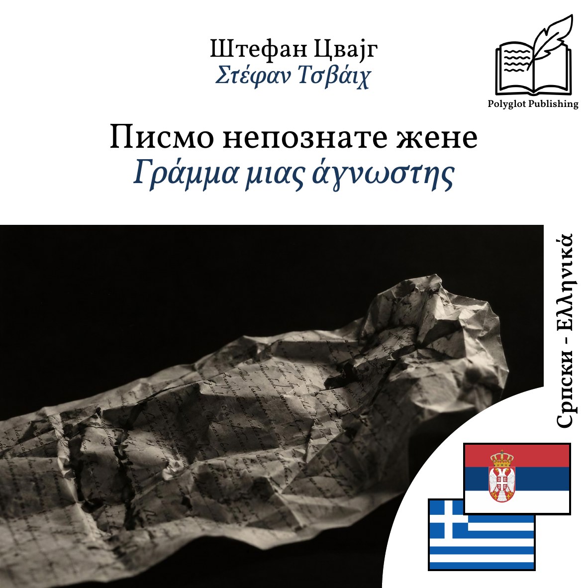 Γράμμα μιας άγνωστης