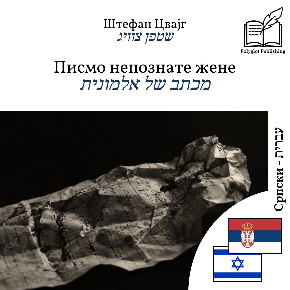 מכתב של אלמונית