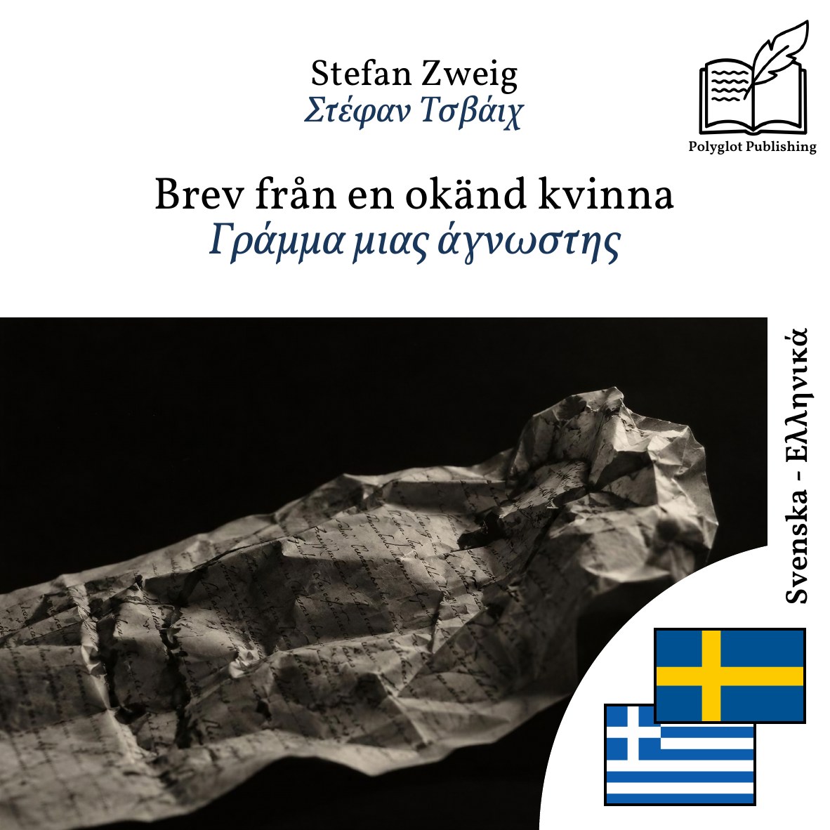 Γράμμα μιας άγνωστης