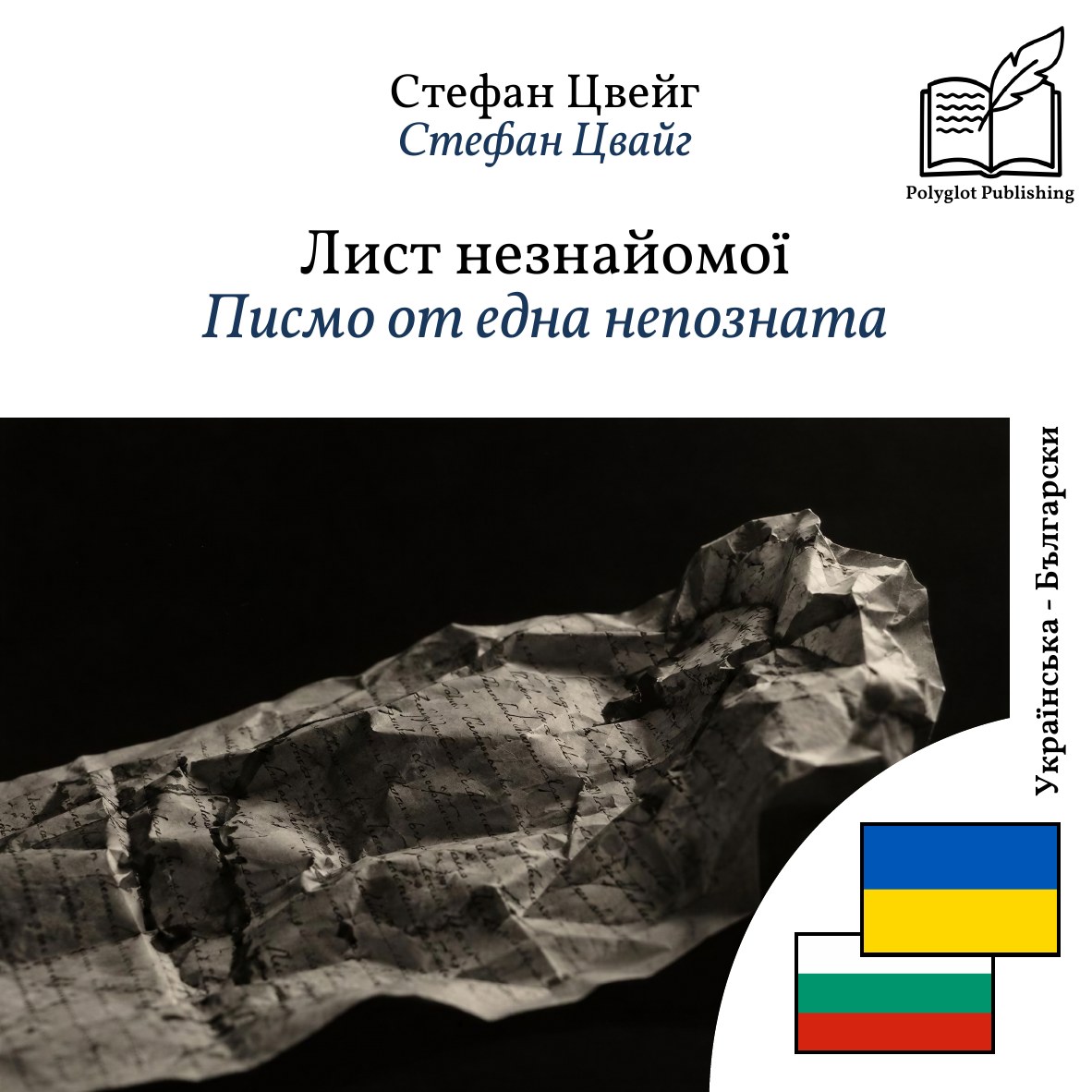Писмо от една непозната