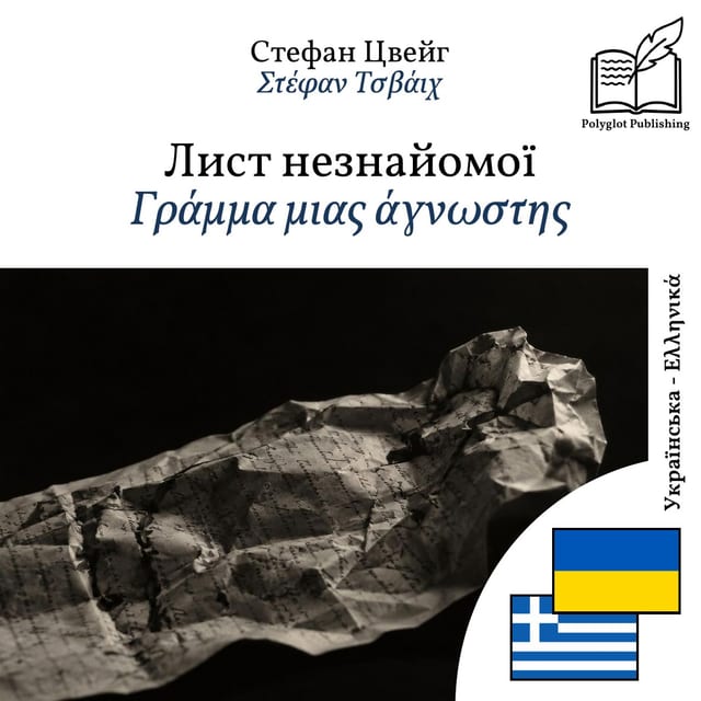 Γράμμα μιας άγνωστης