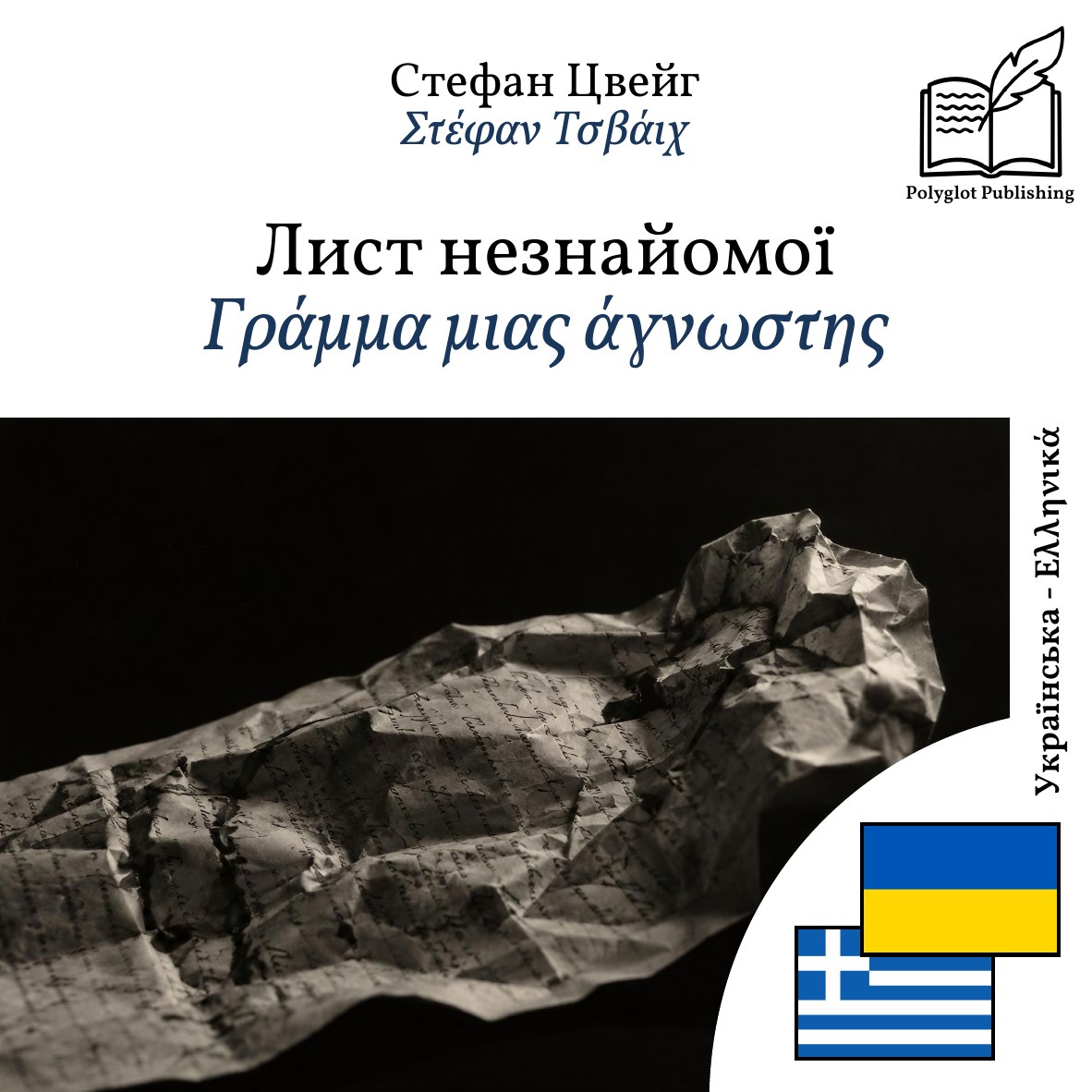 Γράμμα μιας άγνωστης