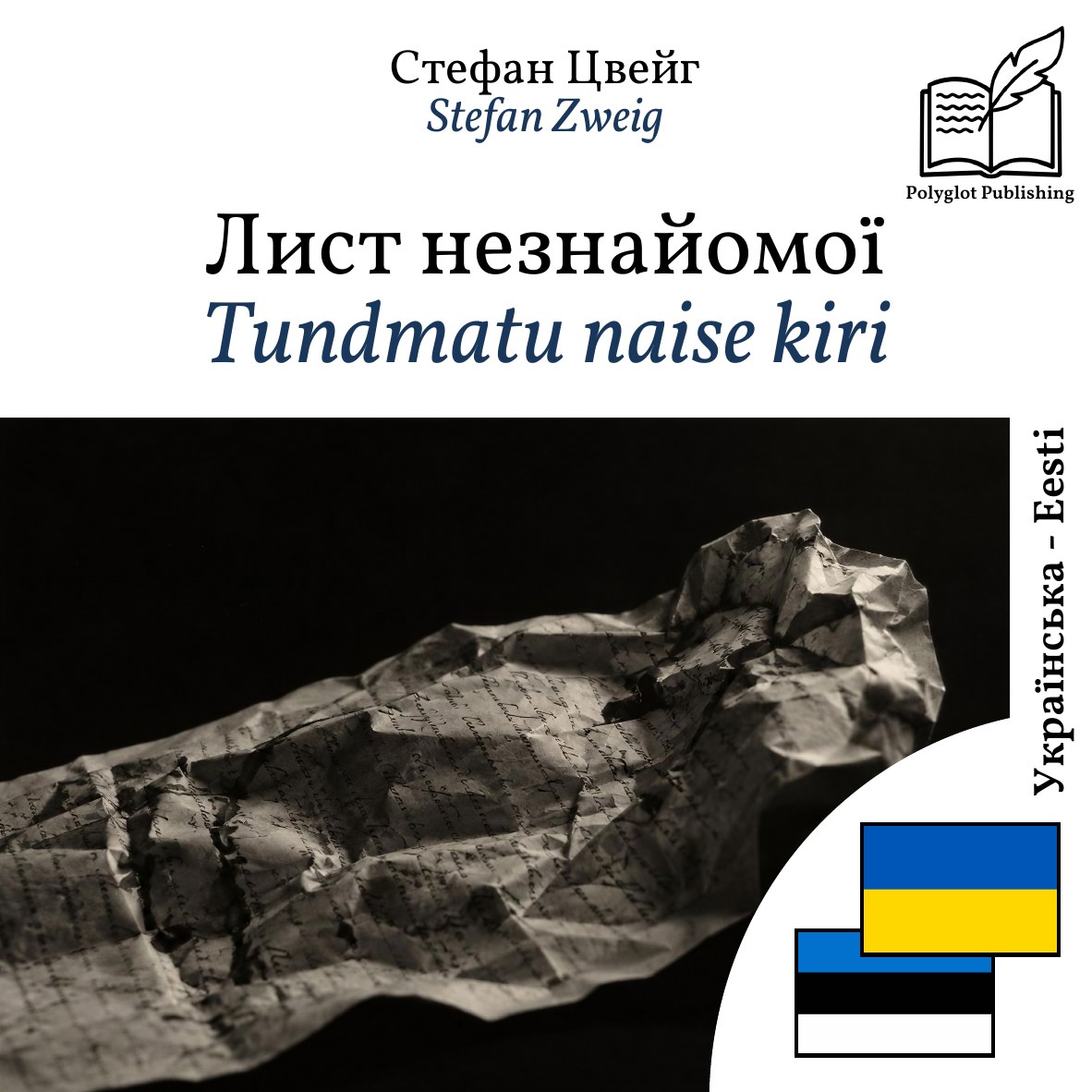 Tundmatu naise kiri