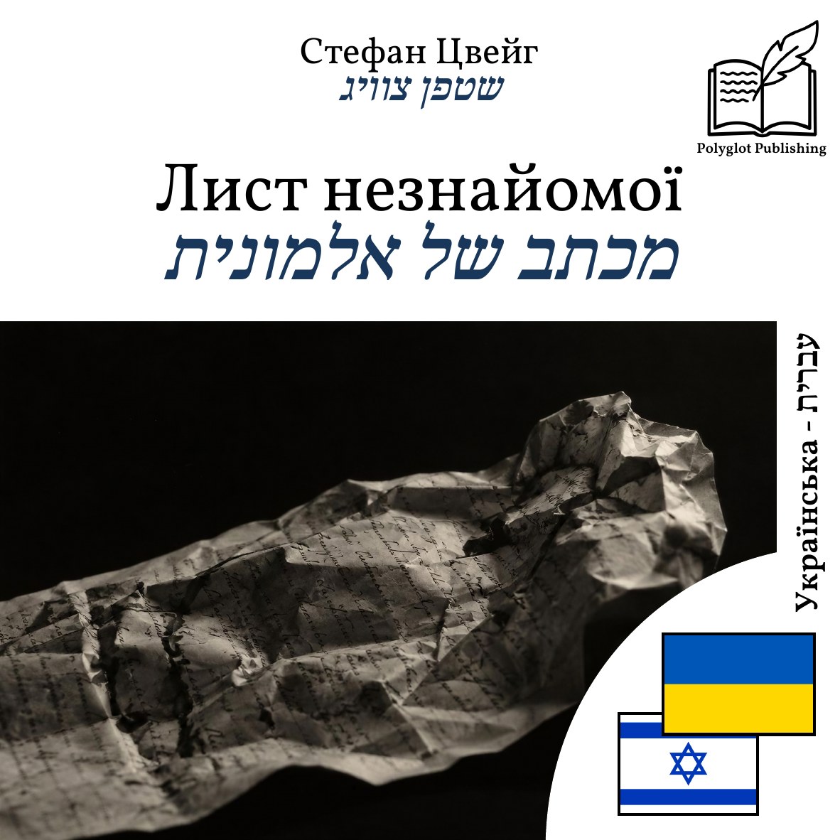 מכתב של אלמונית