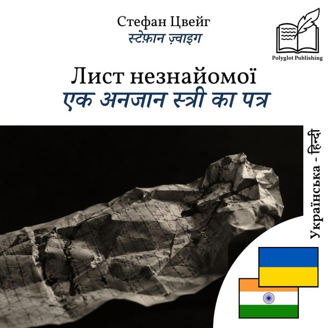 एक अनजान स्त्री का पत्र
