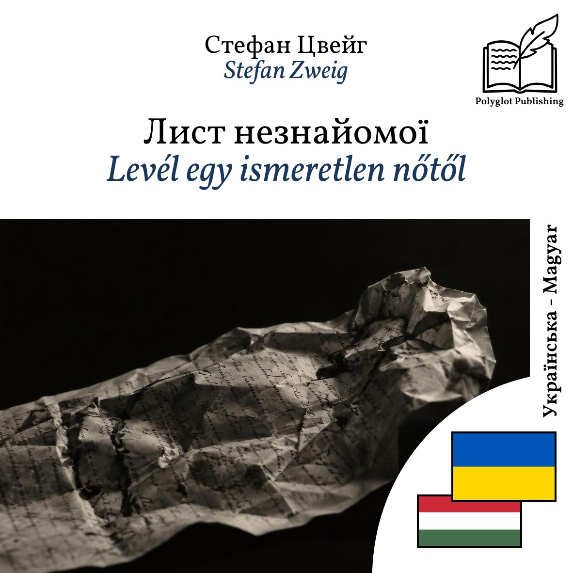 Levél egy ismeretlen nőtől