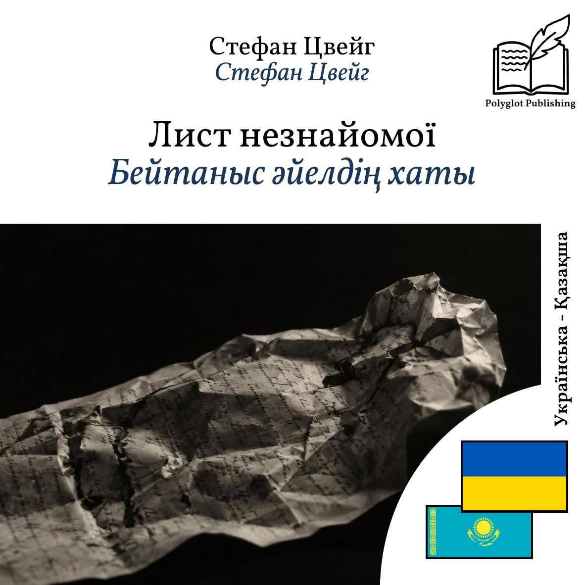 Бейтаныс әйелдің хаты