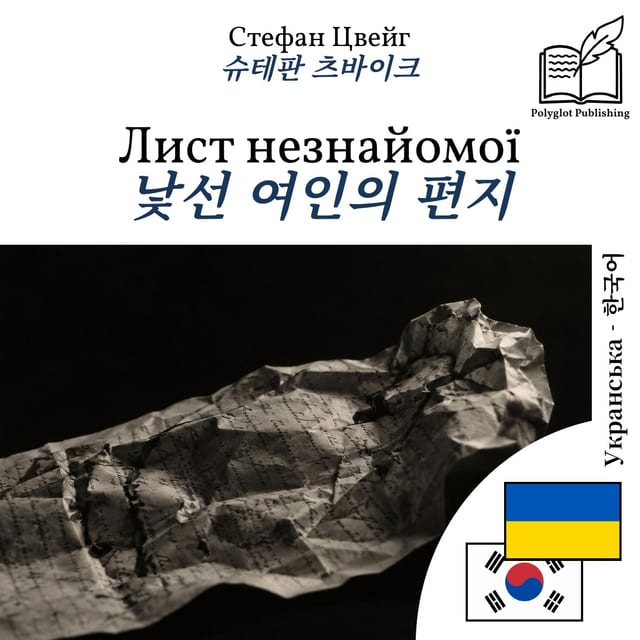 낯선 여인의 편지
