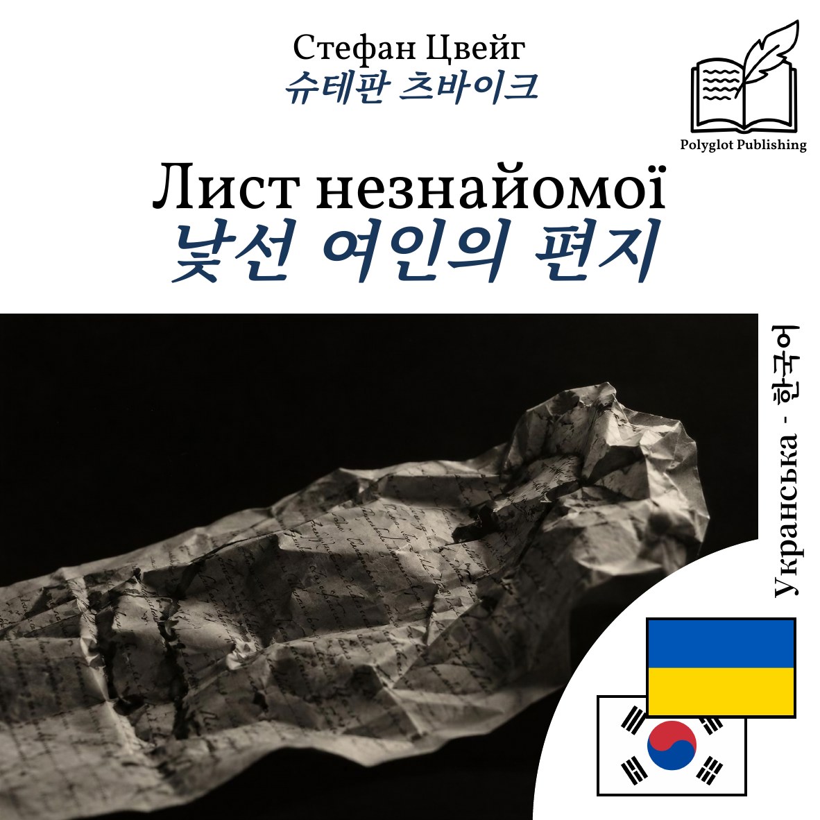 낯선 여인의 편지