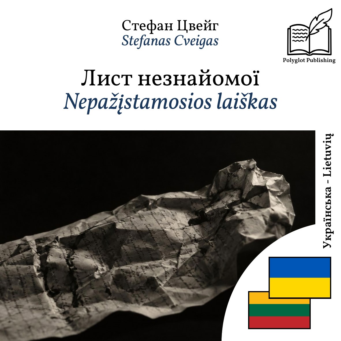 Nepažįstamosios laiškas