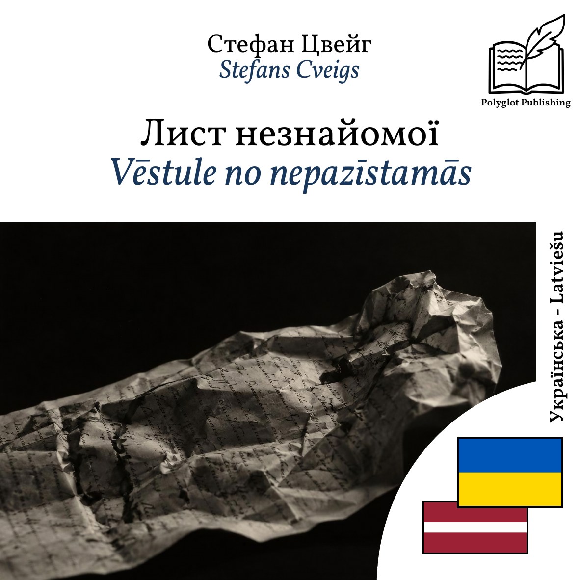 Vēstule no nepazīstamās