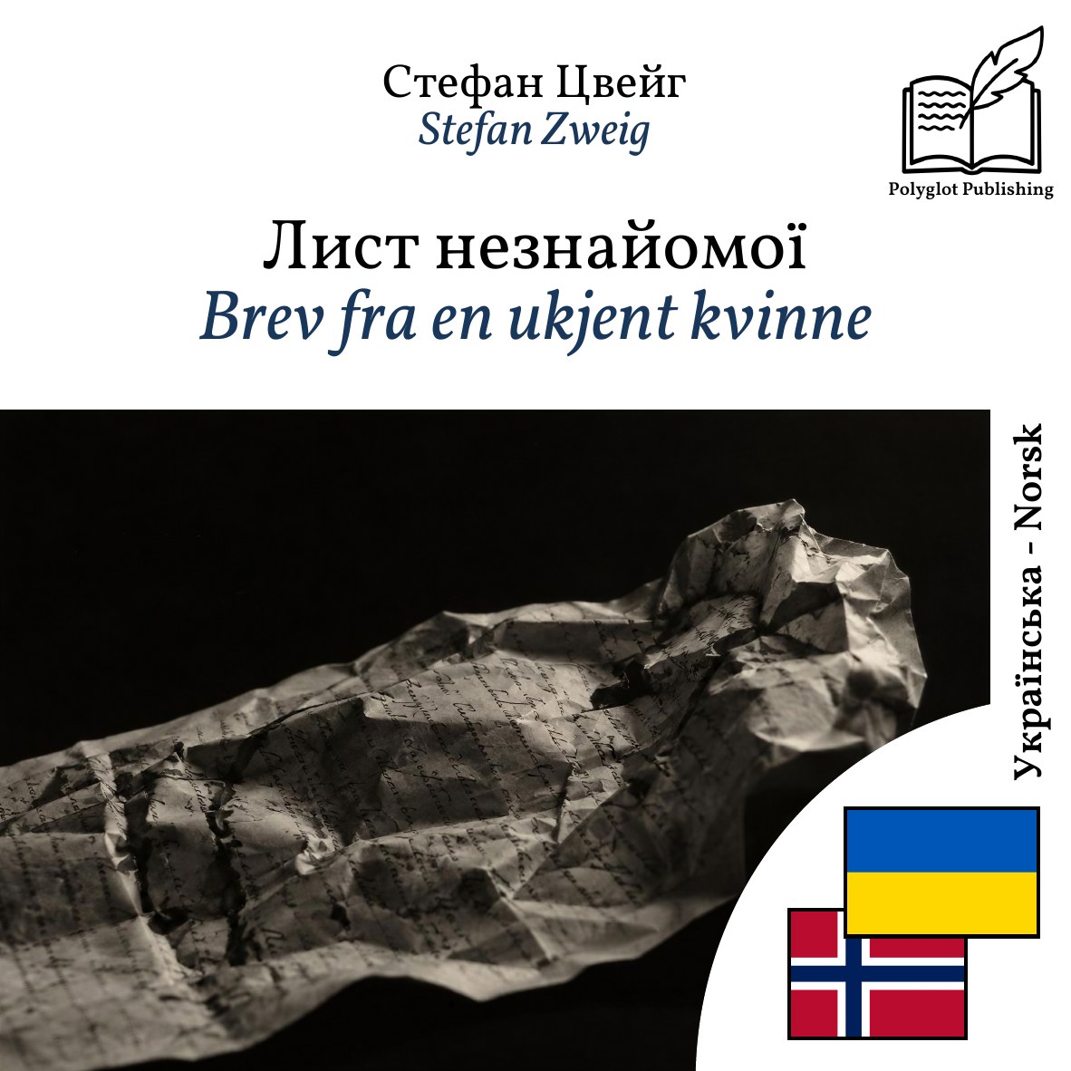 Brev fra en ukjent kvinne