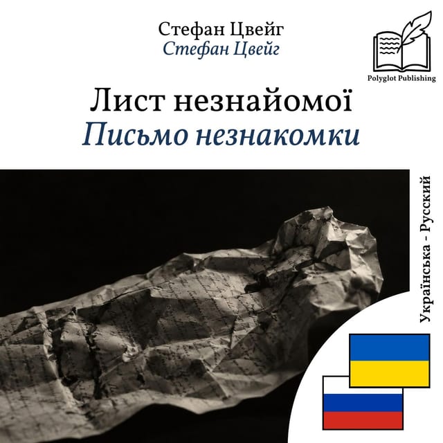 Письмо незнакомки