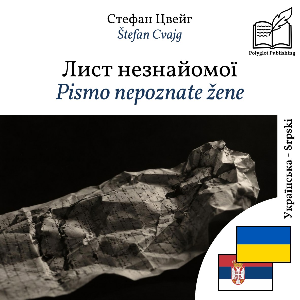 Pismo nepoznate žene
