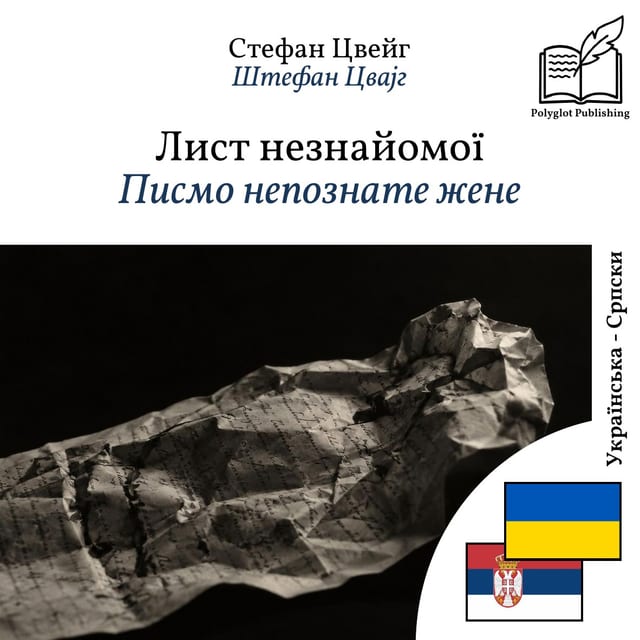 Писмо непознате жене