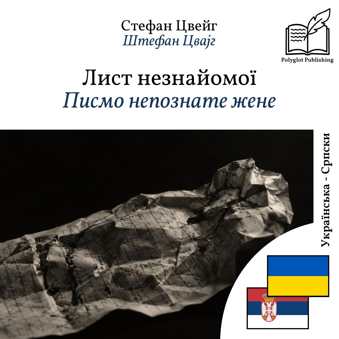 Писмо непознате жене