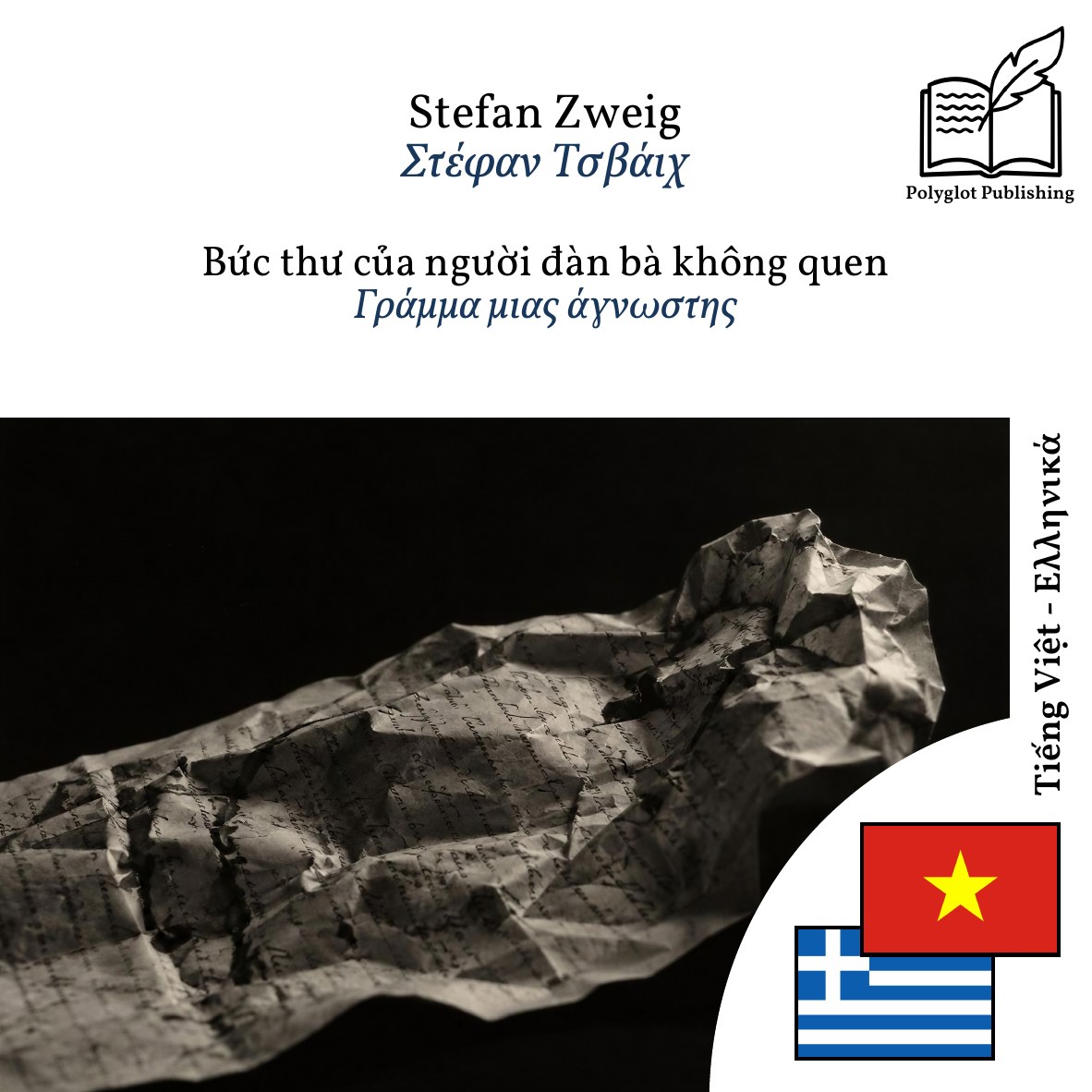 Γράμμα μιας άγνωστης