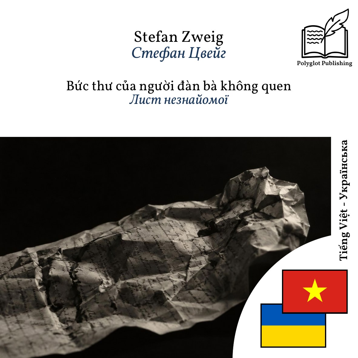 Лист незнайомої