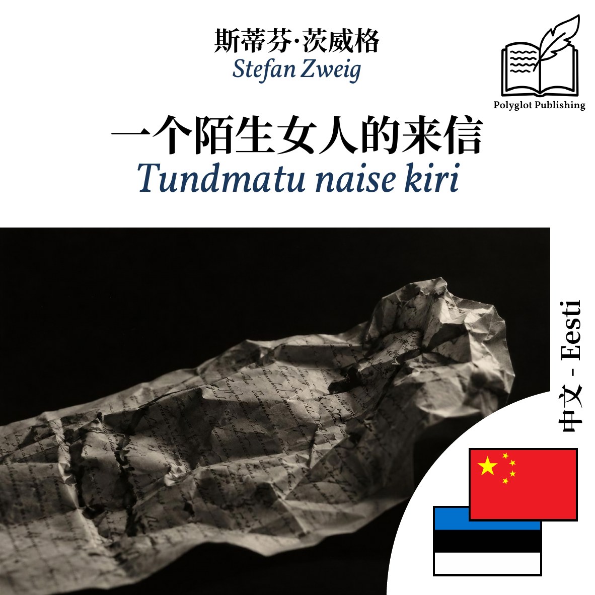 Tundmatu naise kiri
