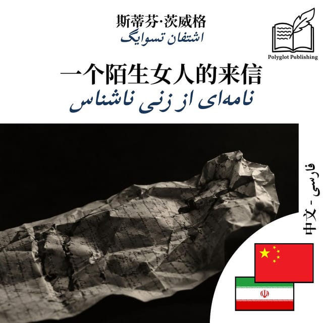 نامهای از زنی ناشناس