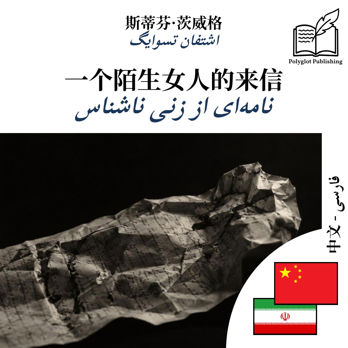 نامهای از زنی ناشناس