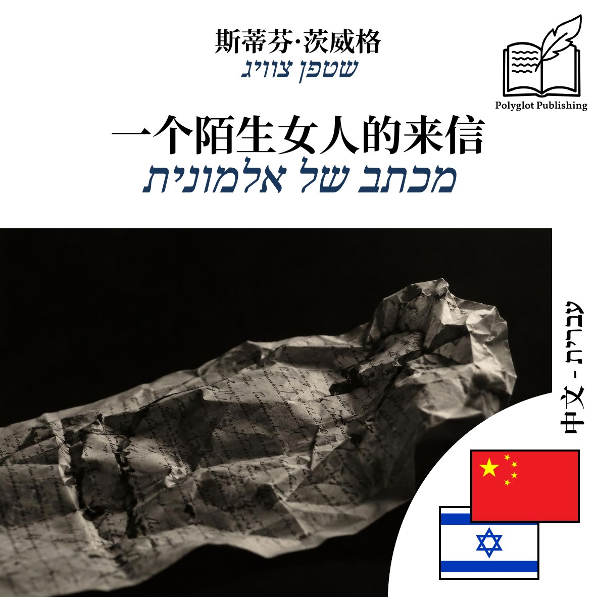 מכתב של אלמונית