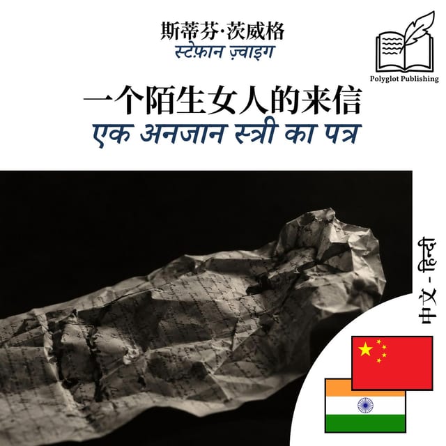 एक अनजान स्त्री का पत्र