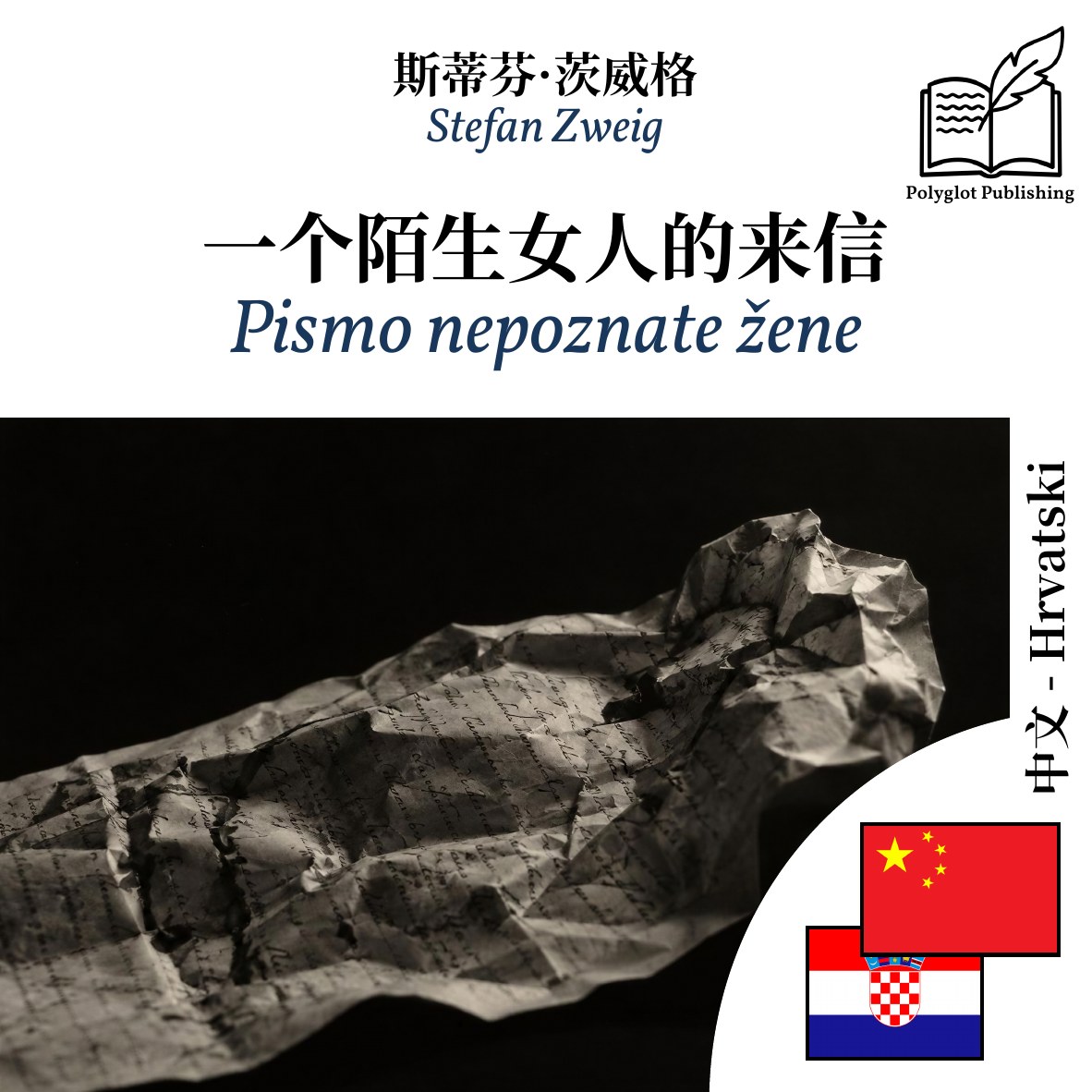 Pismo nepoznate žene