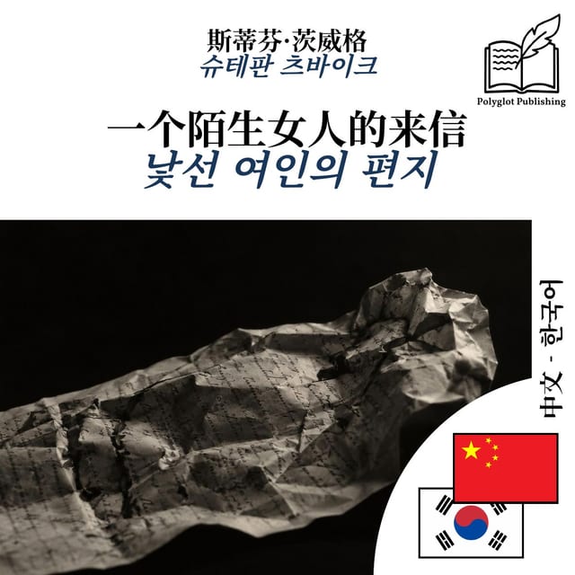낯선 여인의 편지