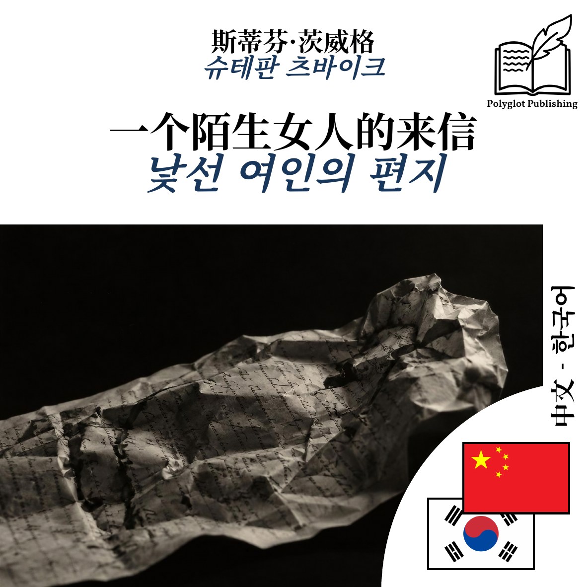 낯선 여인의 편지