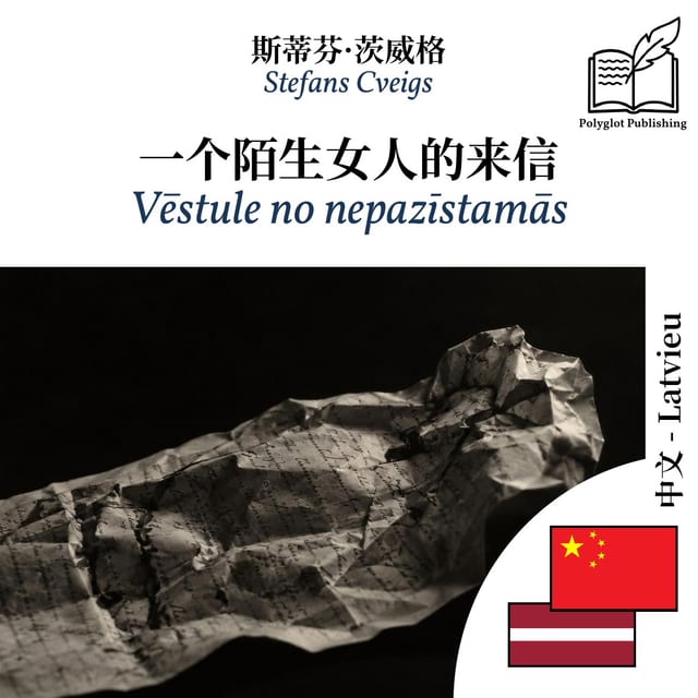Vēstule no nepazīstamās