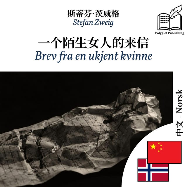 Brev fra en ukjent kvinne