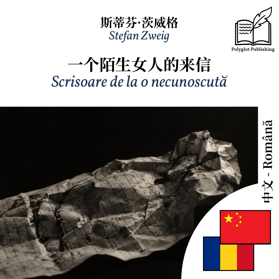 Scrisoare de la o necunoscută