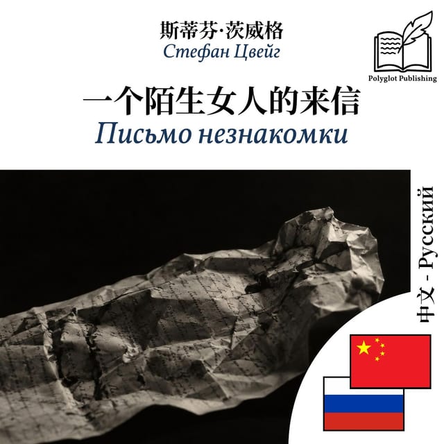 Письмо незнакомки